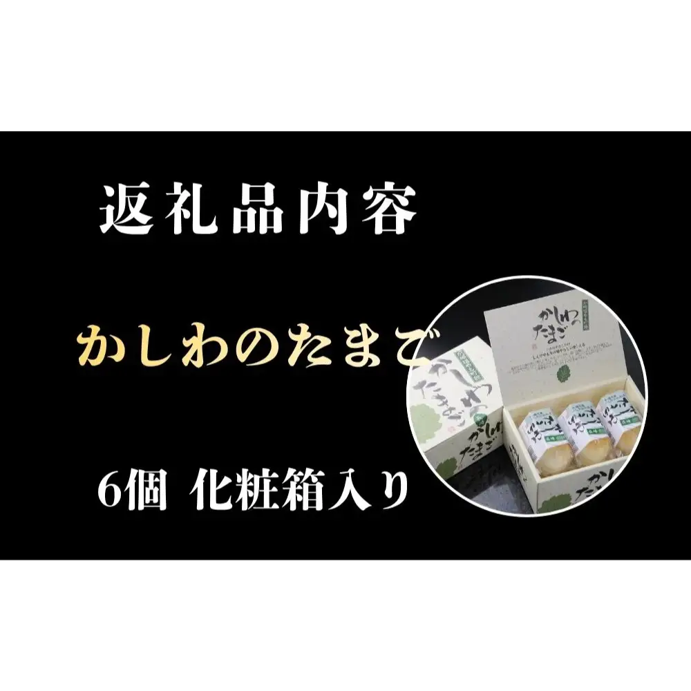 【名物】かしわのたまご 6個 化粧箱入り 燻製 スモーク 半熟 卵 北海道 安平町 〈スモークアップジャパン〉 自社開発 燻製機 冷蔵配送 お歳暮 お中元 ギフト 化粧箱 ご褒美