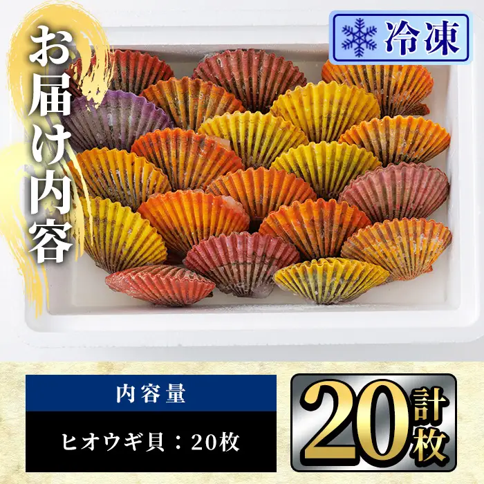 冷凍 ヒオウギ貝 (計20枚) 魚介 貝 ヒオウギ貝 ひおうぎ貝 酒蒸し 網焼き バター焼き バーベキュー 獲れたて 海の直売所 大分県 佐伯市【AS152】【海べ】