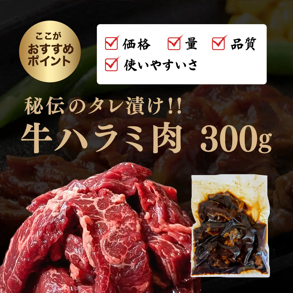 厳選 秘伝のタレ漬け ハラミ 300g　[058-a032]