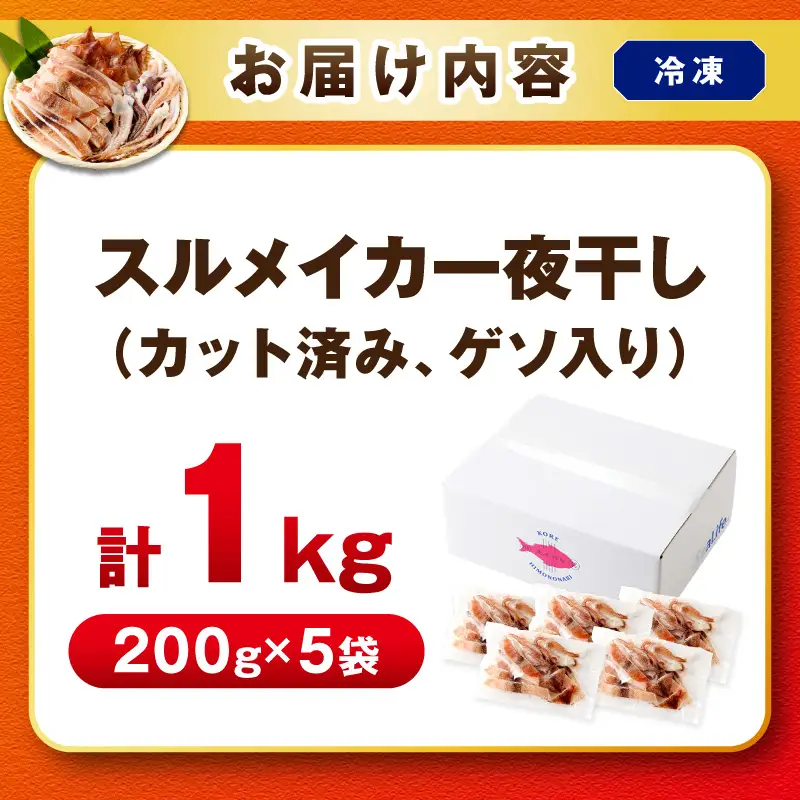 島根県産スルメイカ一夜干しカット済 計1kg（小分け200gｘ5袋） 【005_0146】