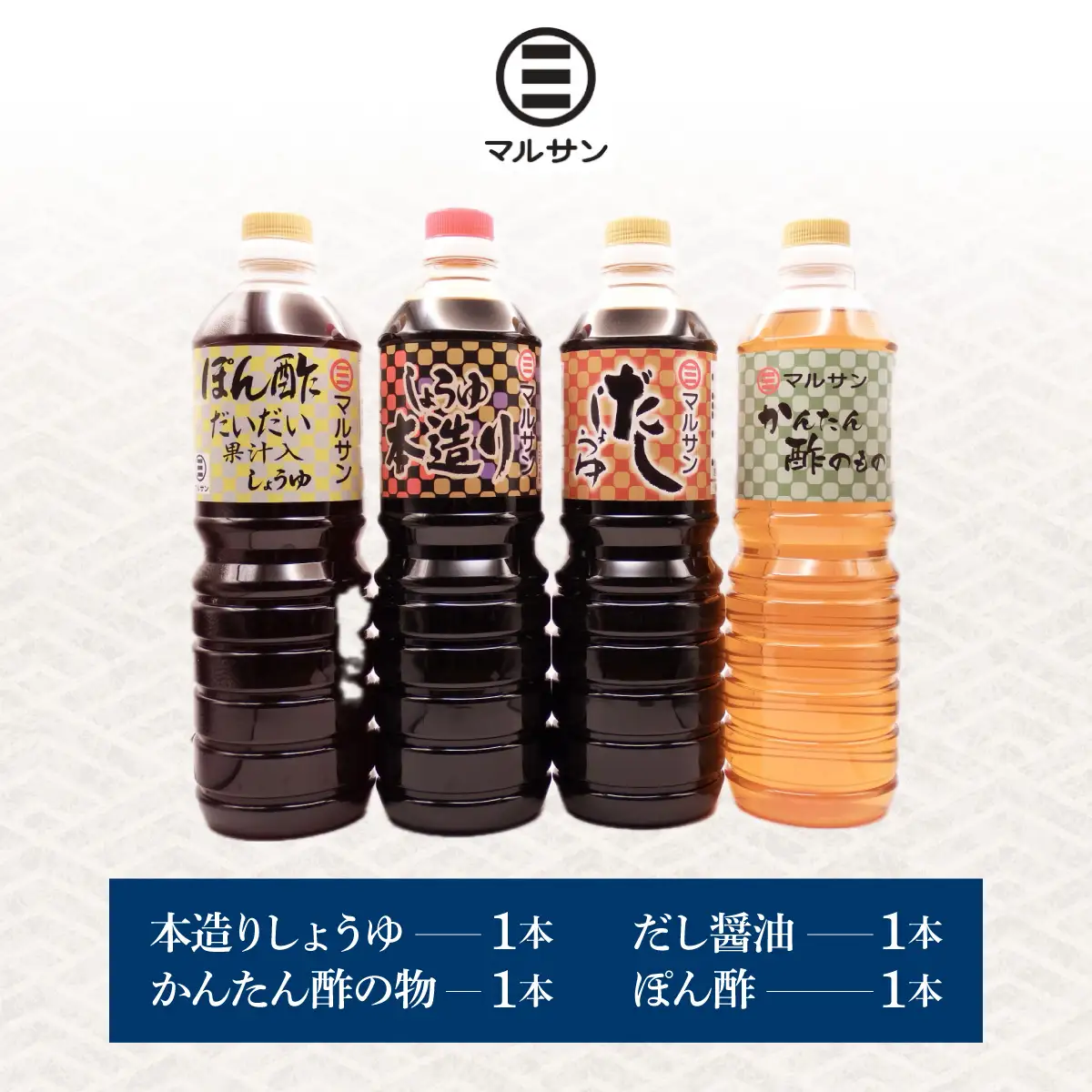 クラフト醤油 調味料 4種 自信作セット 醤油 だし醤油 酢の物 ポン酢【マルサン醤油】