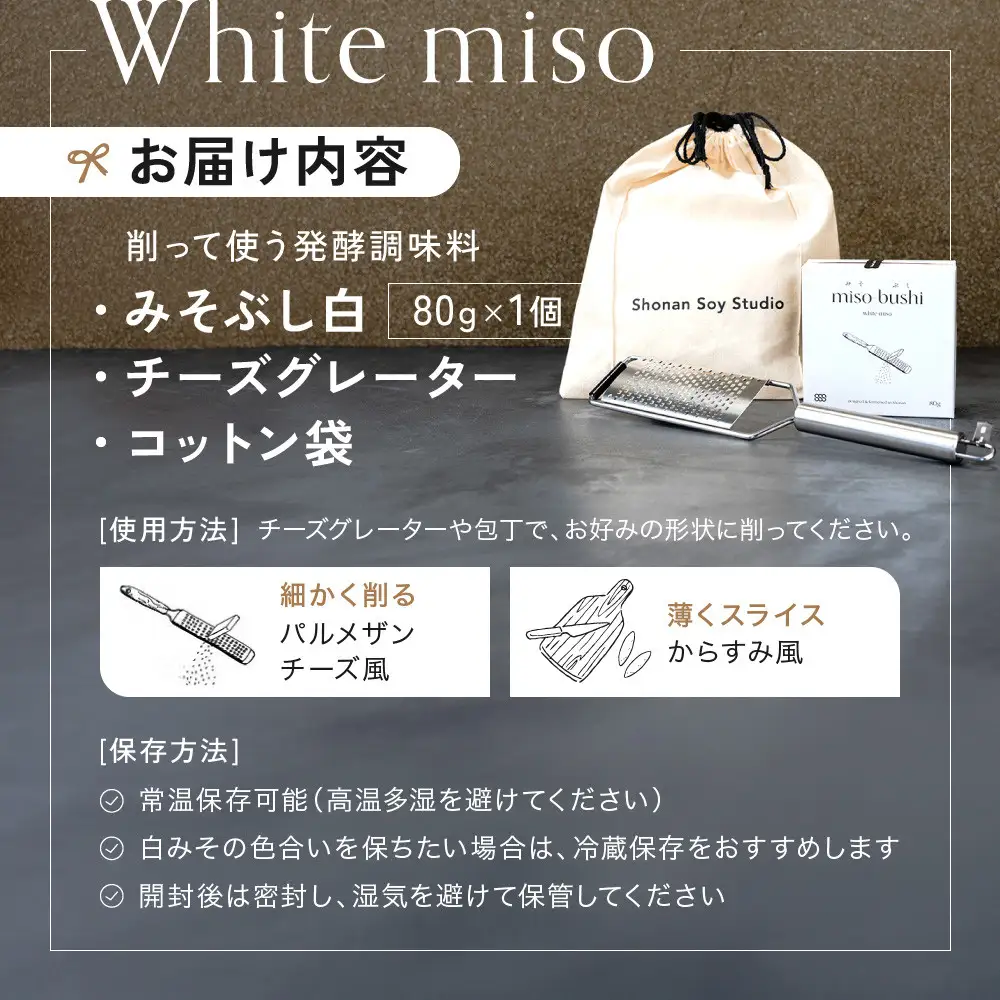 みそぶし　白　スターターセット