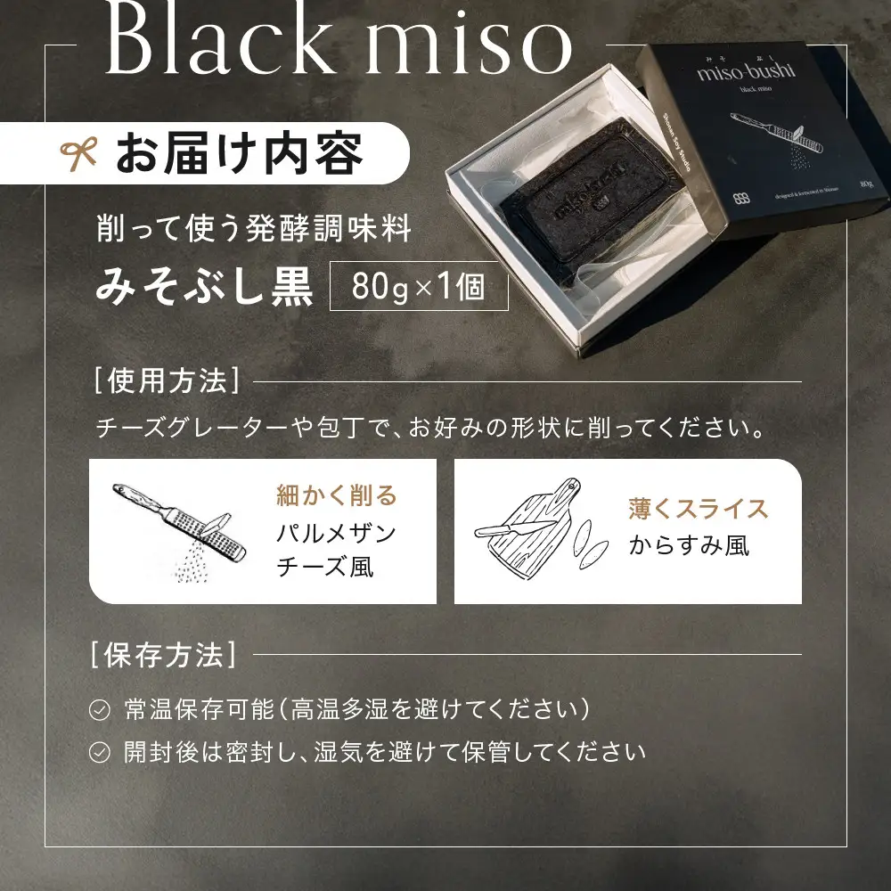 みそぶし　黒
