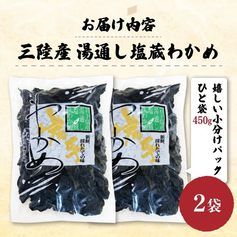 湯通し塩蔵わかめ 900g(450g×2袋)