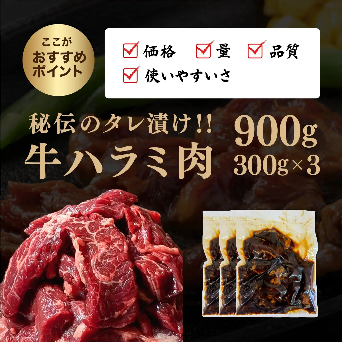 厳選 秘伝のタレ漬け ハラミ 900g（300g×3）[058-a023_A]