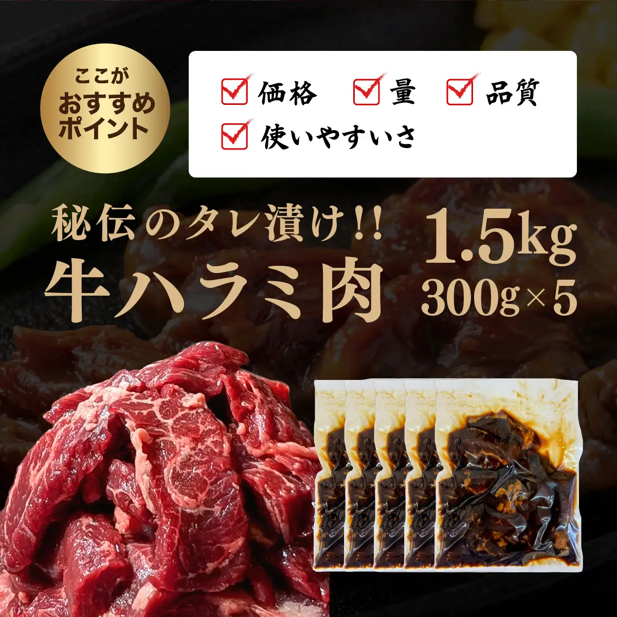 厳選 秘伝のタレ漬け ハラミ 1.5kg（300g×5）[058-a025]