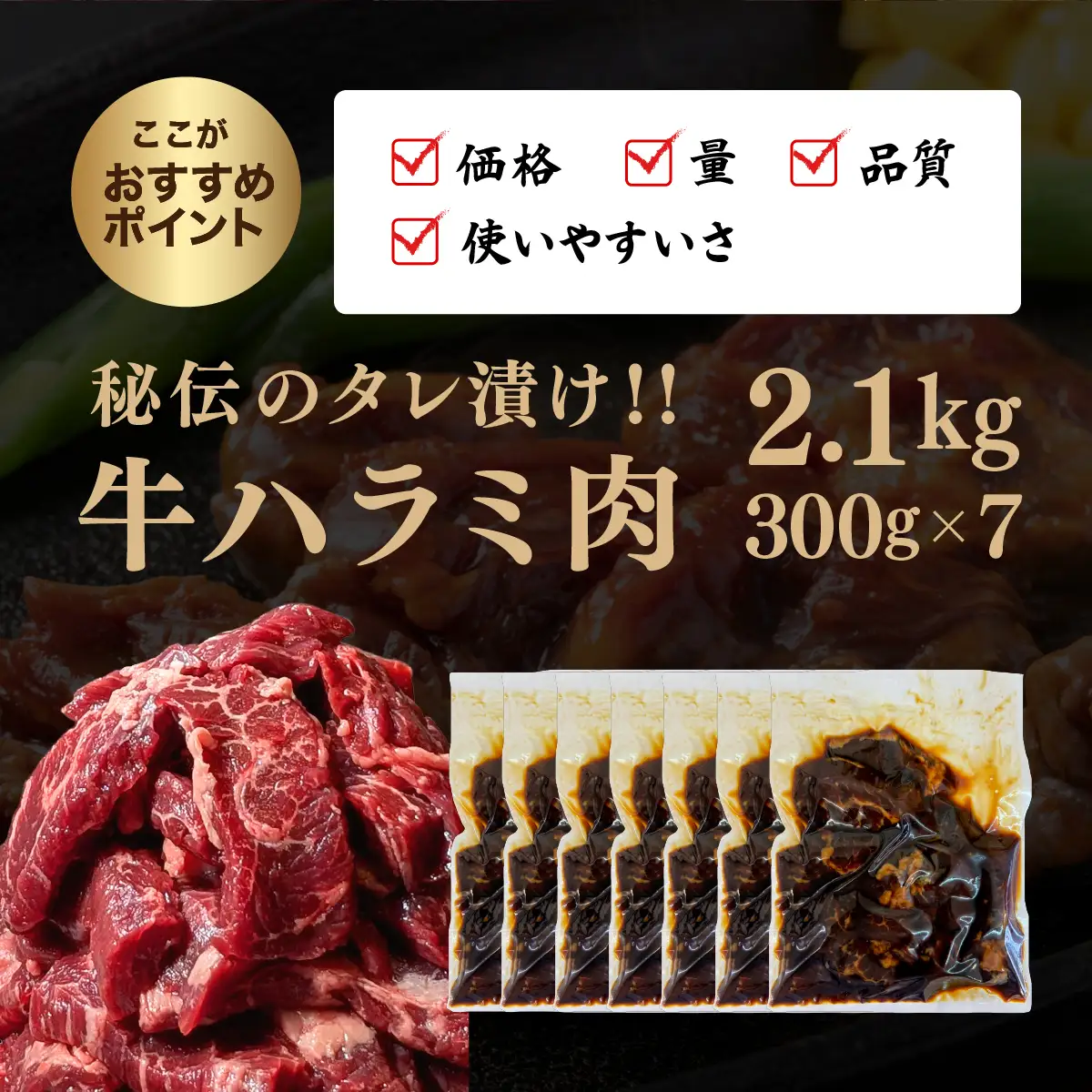 厳選 秘伝のタレ漬け ハラミ 2.1kg（300g×7）[058-a027]