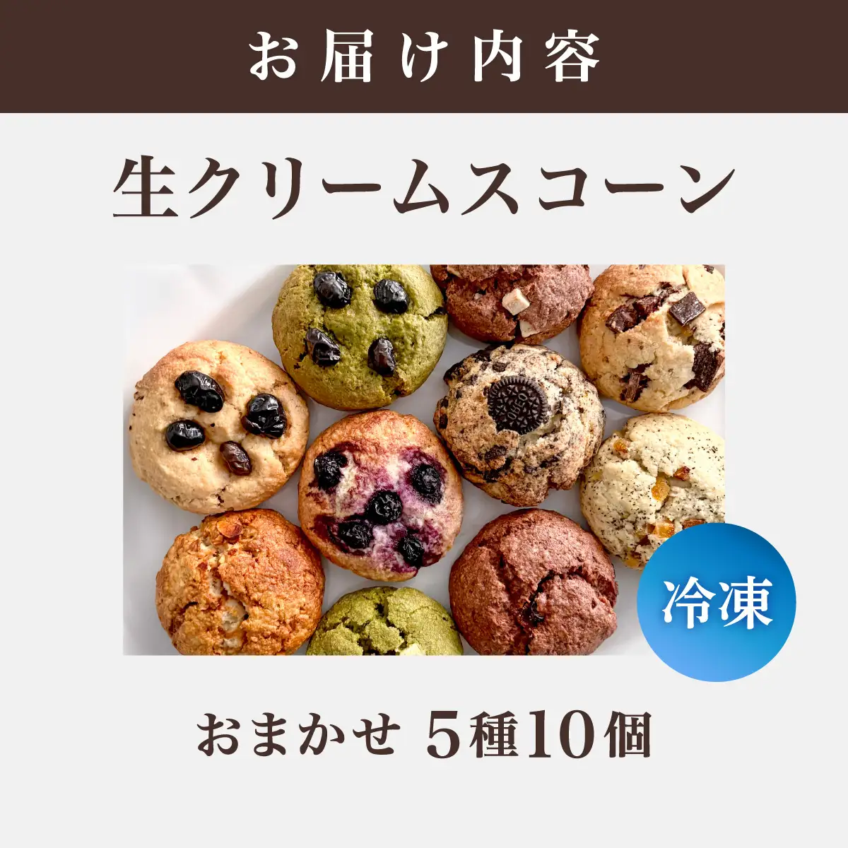 生クリーム スコーン おまかせ 5種10個セット