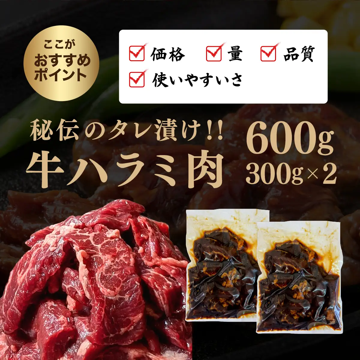 厳選 秘伝のタレ漬け ハラミ 600g（300g×2）[058-a033]