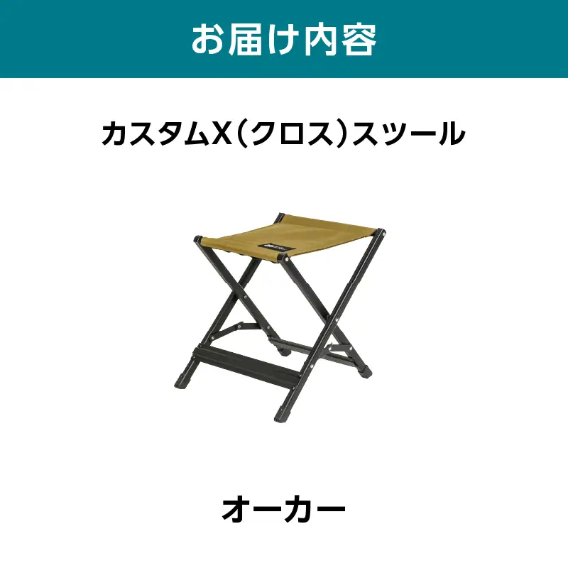 横浜生まれのアウトドアブランド TENTFACTORY（テントファクトリー）　カスタムX（クロス）スツール OC（オーカー） ARZ0007-01