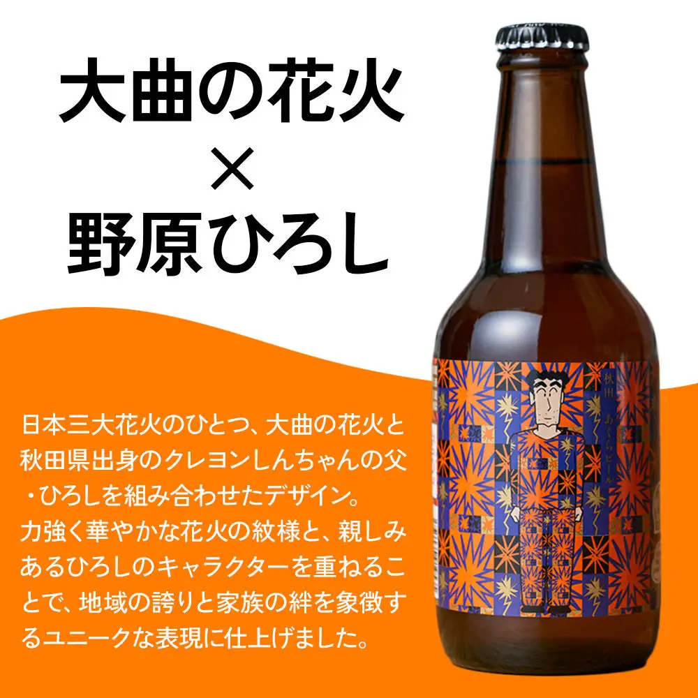 クレヨンしんちゃんコラボ クラフトビール「大曲の花火×野原ひろし」ラベル 6本セット 秋田ノーザンハピネッツ