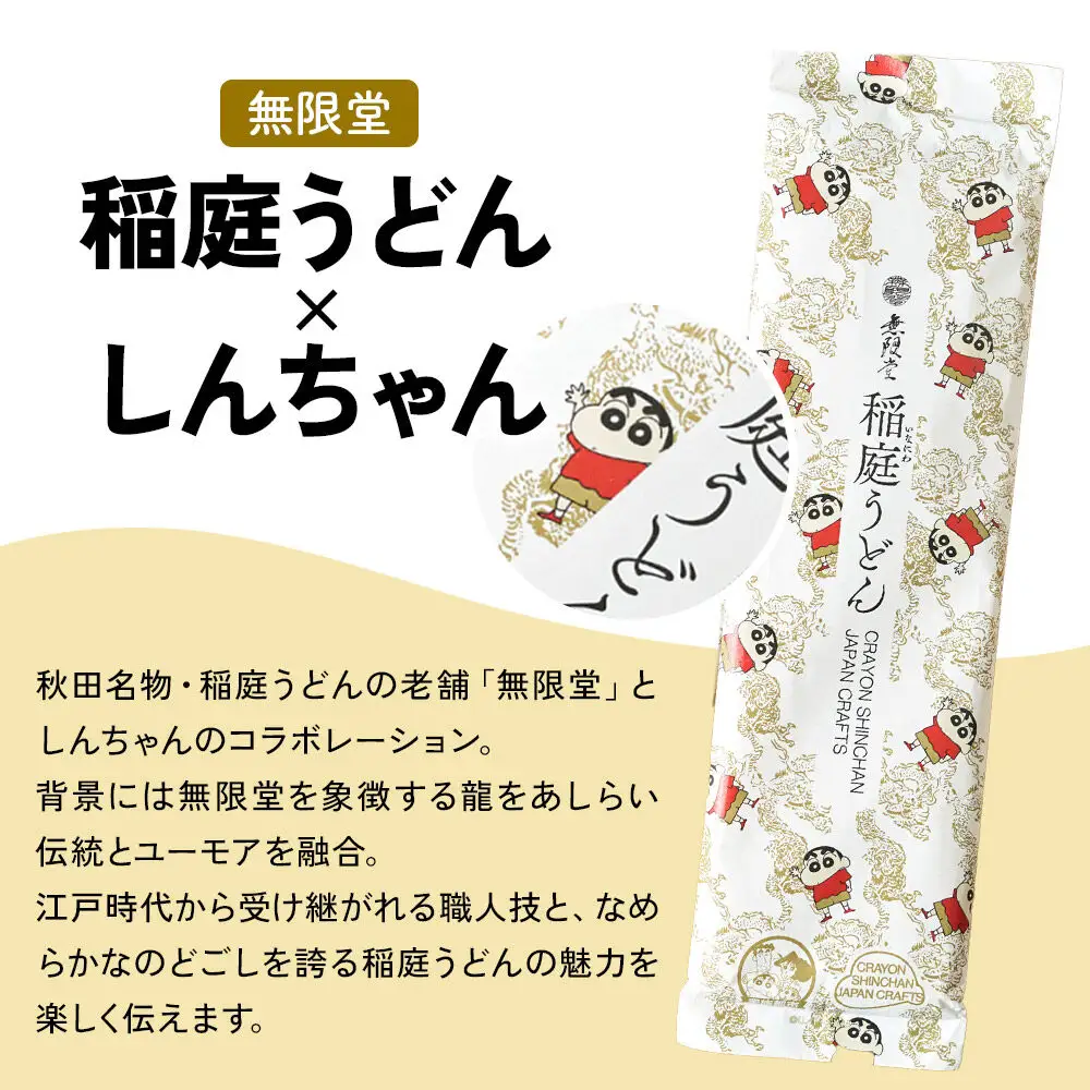 クレヨンしんちゃんコラボ 無限堂・稲庭うどん しんちゃんパッケージ 3袋セット