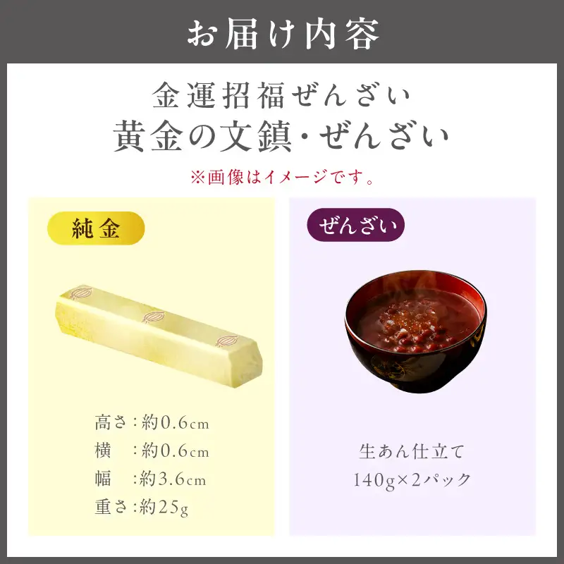 【金運招福ぜんざい】北見市常呂町産小豆 生あん仕立てぜんざい 140g×2袋 K24 純金 黄金の文鎮 25g 高Au含有率 ( 受注生産 24金 ゴールド コレクション )【220-0248】