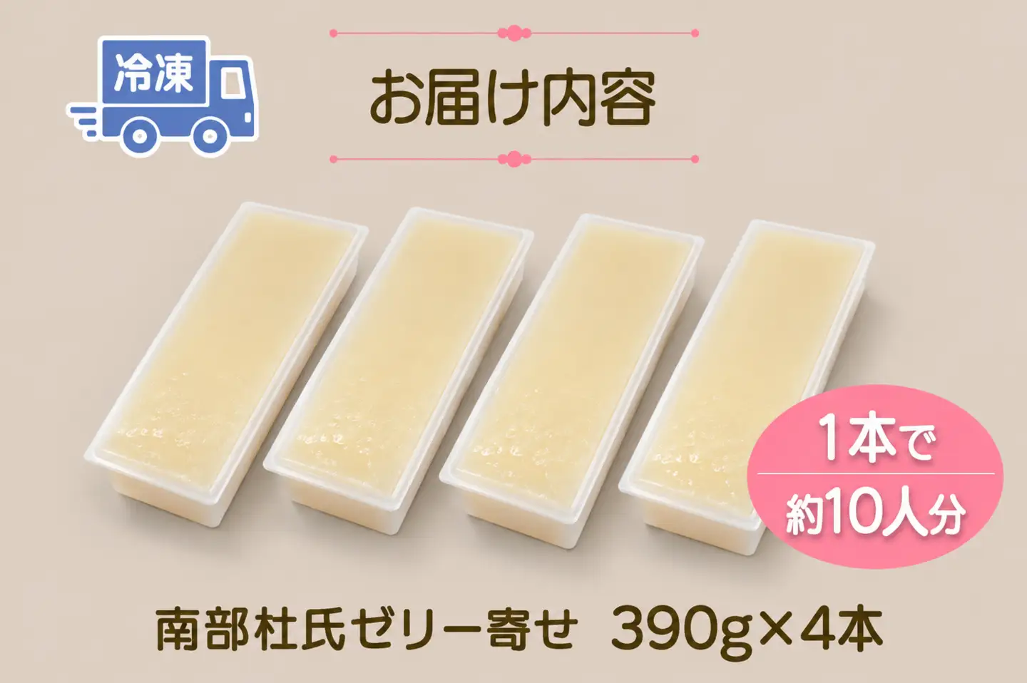岩手を堪能できるスイーツ　南部杜氏ゼリー寄せ　390g×4本/人気 返礼品  おいしい 冷凍 おすすめ  スイーツ ゼリー 送料無料 ギフト 贈答 お取り寄せ 岩手県 矢巾町
