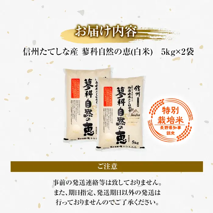 【令和8年産米】 信州たてしな産 蓼科自然の恵 (白米) 10kg
