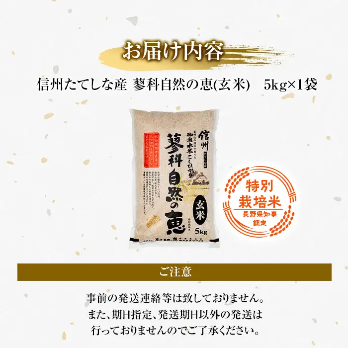 【令和8年産米】信州たてしな産 蓼科自然の恵 (玄米) 5kg