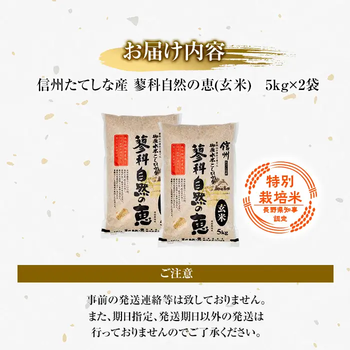 【令和8年産米】 信州たてしな産 蓼科自然の恵 (玄米) 10kg