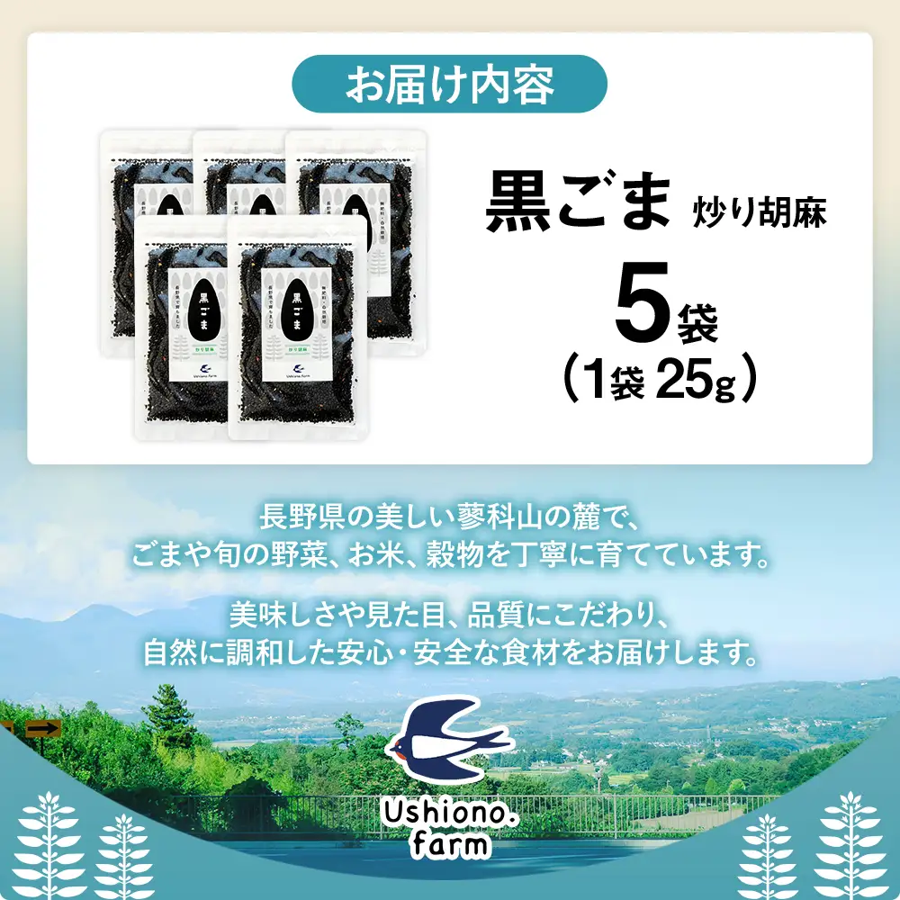 立科町産 黒ごま（炒り胡麻） 25g×5袋