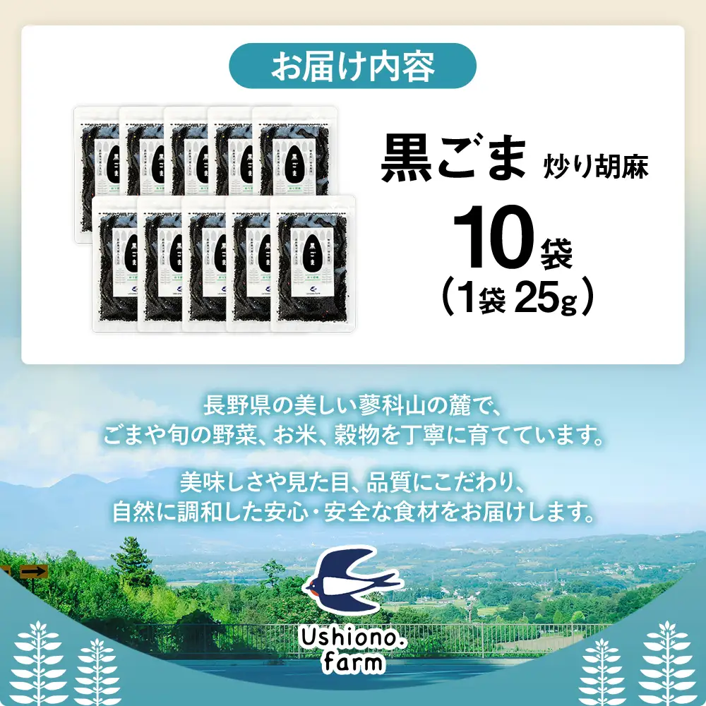 立科町産 黒ごま（炒り胡麻） 25g×10袋