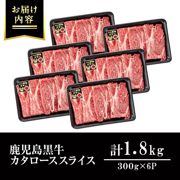 鹿児島黒牛 カタロース  計1.8kg  牛肉  R-901 【JA鹿児島いずみ】i1362-C
