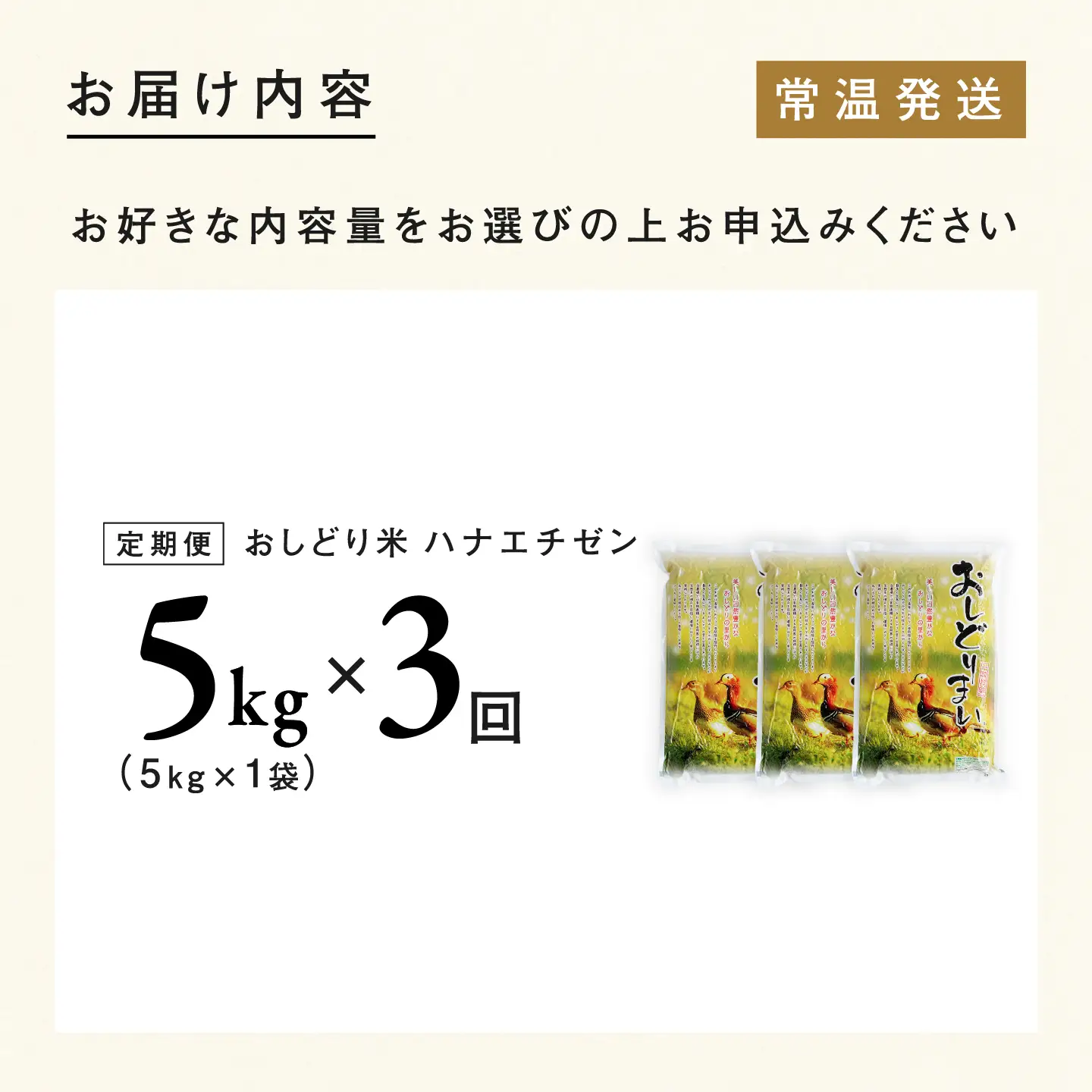 【令和8年産新米！】【先行予約】【2026年10月上旬以降順次発送予定】【3ヶ月連続お届け】福井県産 おしどり米 ハナエチゼン 5kg 白米 精米 