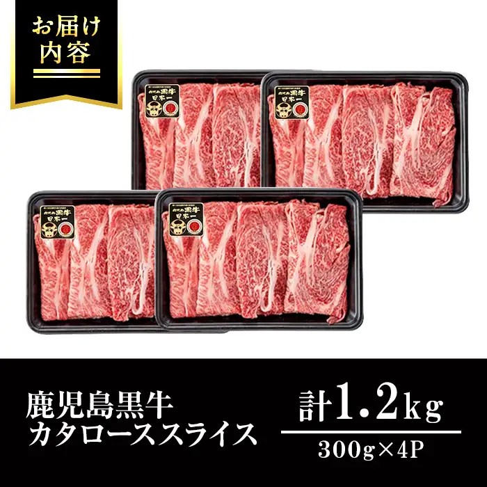 鹿児島黒牛 カタロース 計1.2kg R-801 【JA鹿児島いずみ】i1362-B