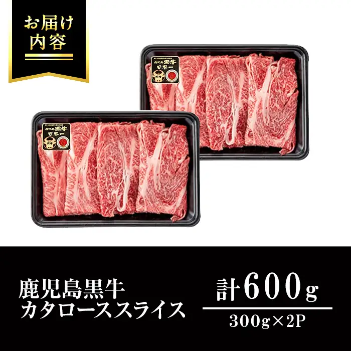 鹿児島黒牛 カタロース 計600g) 牛肉 R-701【JA鹿児島いずみ】i1362-A