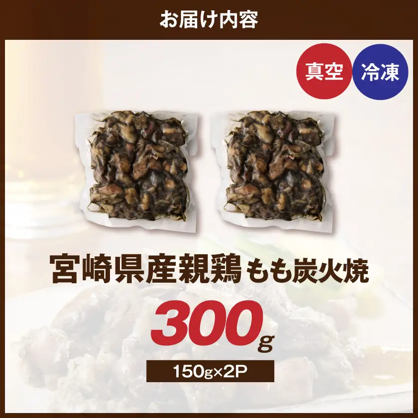 宮崎県産鶏もも炭火焼 150g×2P〔84-014-2〕_(都城市)