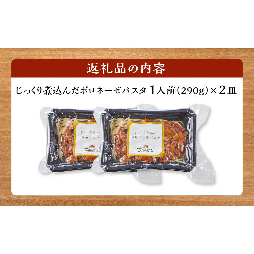 じっくり煮込んだボロネーゼパスタ　1人前×2個入