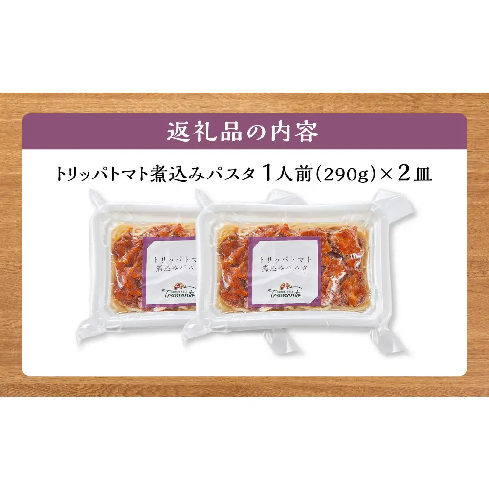 トリッパトマト煮込みパスタ　1人前×2個入
