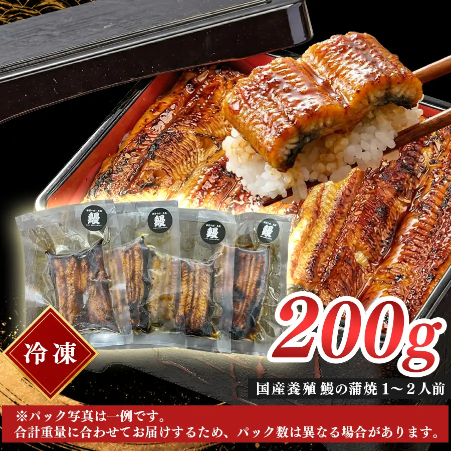 国産 うなぎ 蒲焼 200g 備長炭焼き 関西風 養殖うなぎ 鰻 ウナギ 炭火焼き 冷凍 高知県 大月町