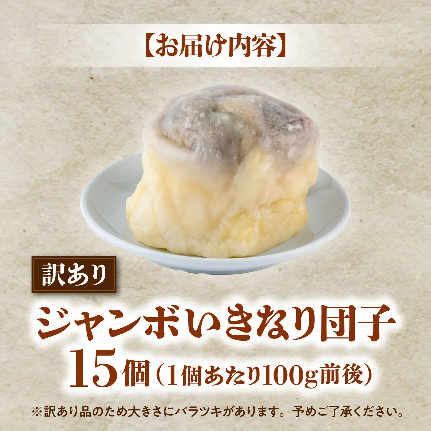 先行予約 2026年10月より発送 訳あり弁天堂ジャンボいきなり団子約100g×15個入りAYDG009