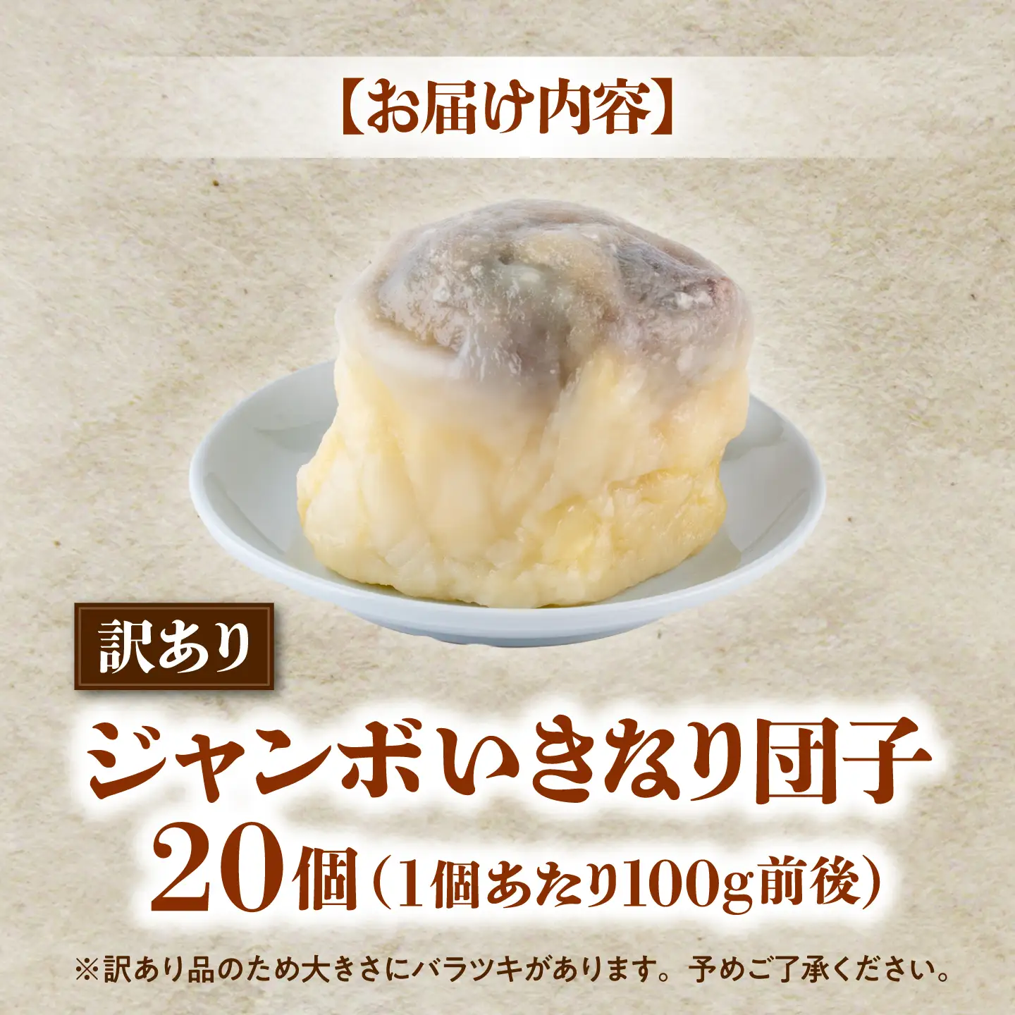 先行予約 2026年10月より発送 訳あり弁天堂ジャンボいきなり団子約100g×20個入りAYDG010