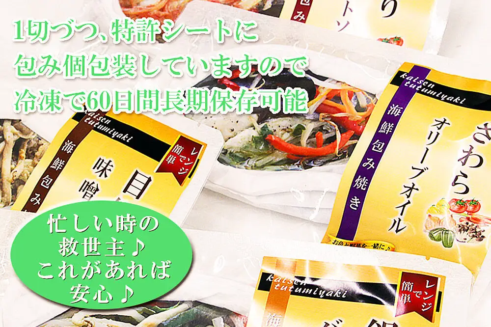 レンジで簡単！閖上海鮮包み焼きセット 4種 (銀鮭 目鯛 ぶり鰆) 冷凍 お取り寄せ おかず 焼き魚