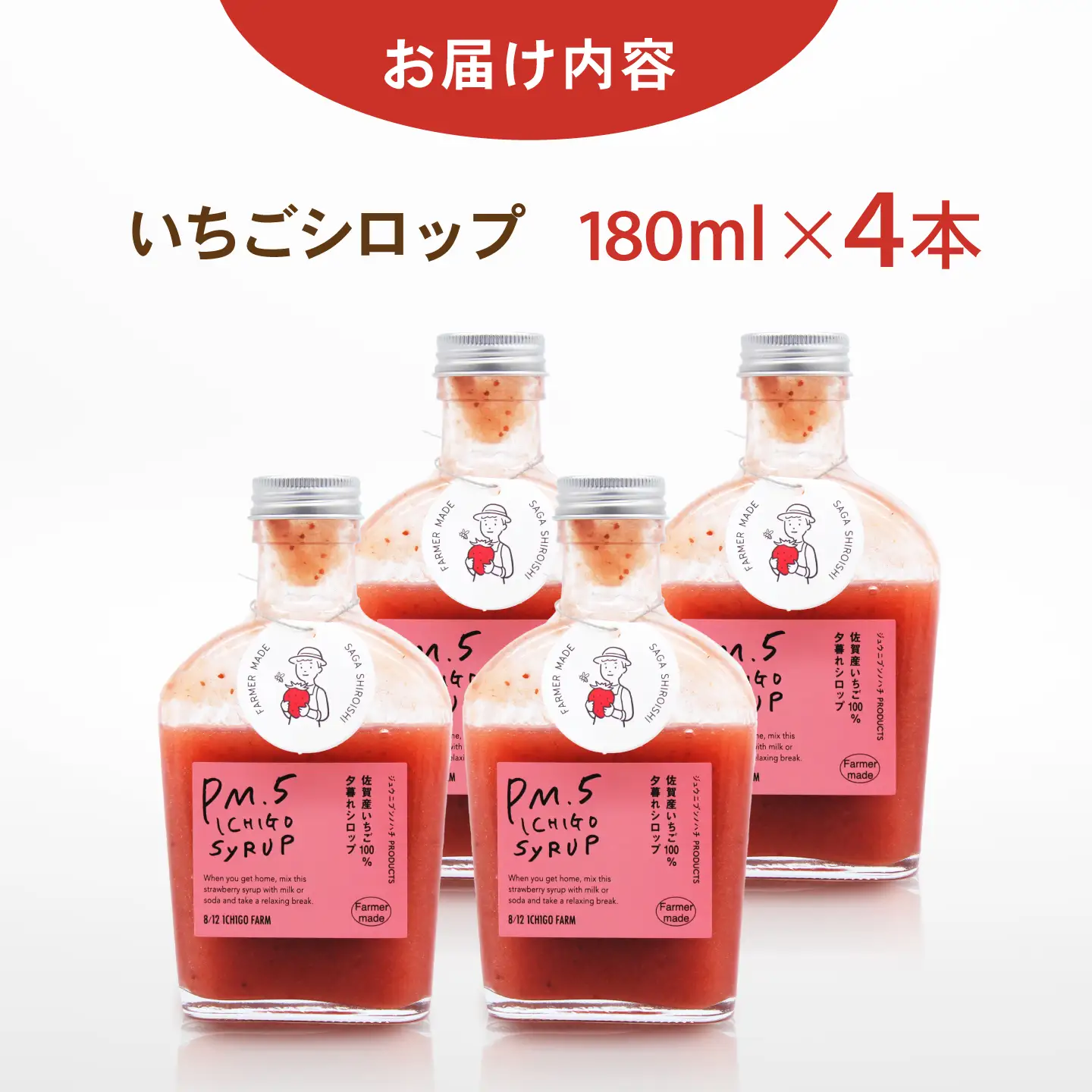 【スピード発送】 いちごシロップ 180ml×4本 【8/12ICHIGOFARM】[IBR021]