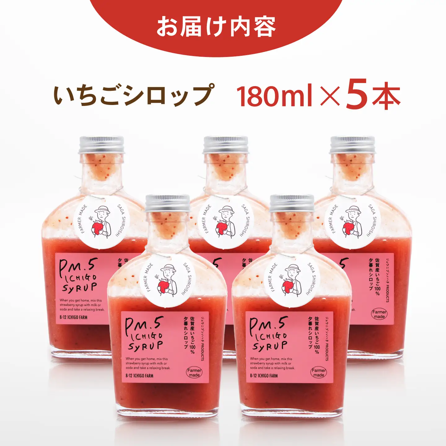 【スピード発送】 いちごシロップ 180ml×5本 【8/12ICHIGOFARM】[IBR022]