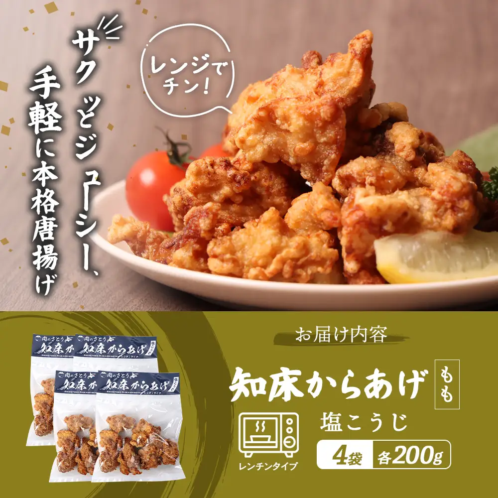 【レンジで簡単】知床からあげ【塩こうじ】800gセット（もも200g×4パック）【35028BA0101】