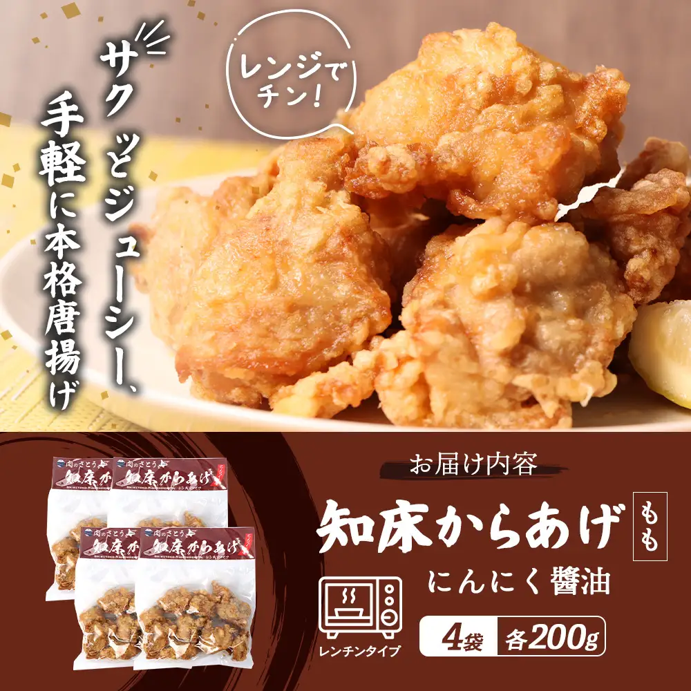 【レンジで簡単】知床からあげ【にんにく醤油】もも800g（200g×4パック）【35022BA0101】