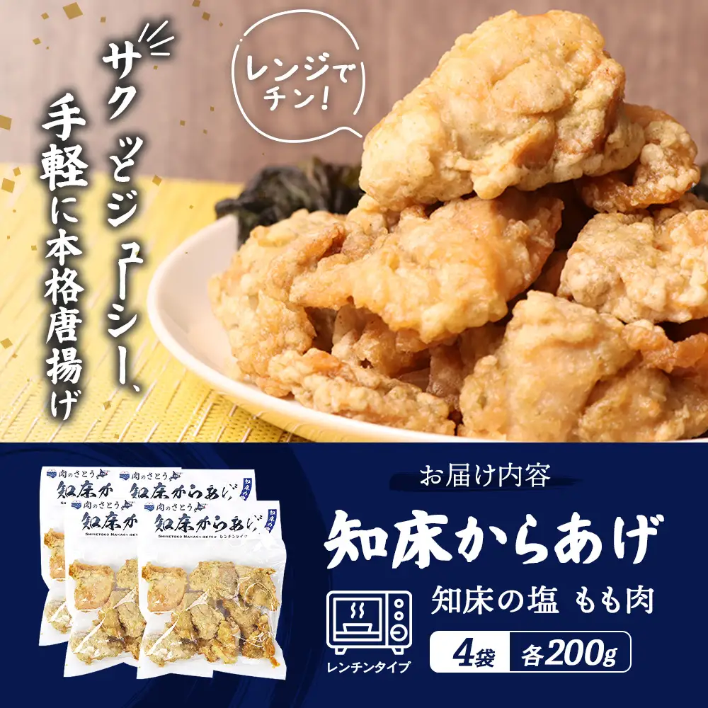 【レンジで簡単】知床からあげ【知床の塩】 もも肉800g（200g×4パック）【35011CA0101】
