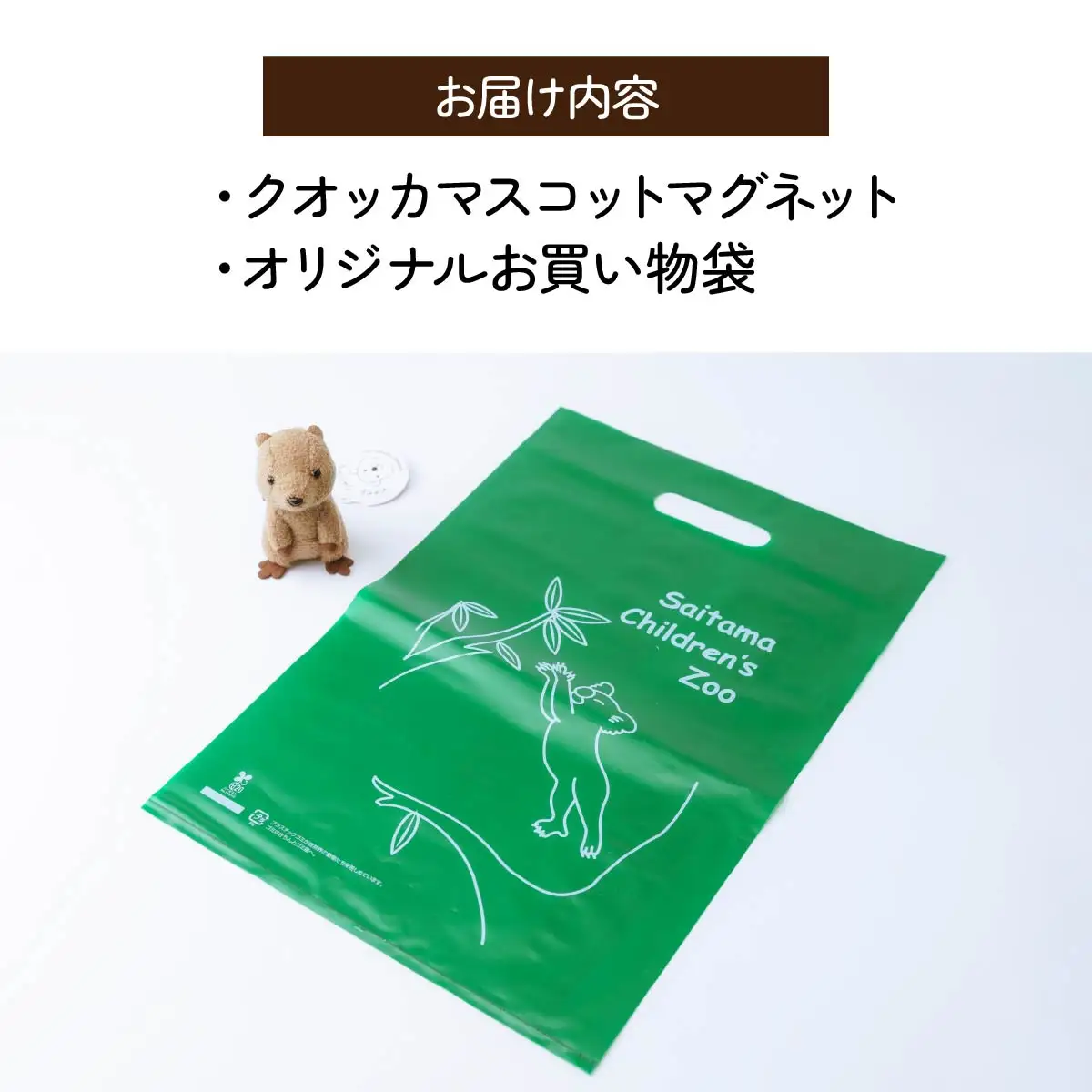 マスコット クオッカマスコット マグネット 1個 | マグネット 磁石 ぬいぐるみ クオッカ グッズ 埼玉県こども動物自然公園 埼玉県 東松山市