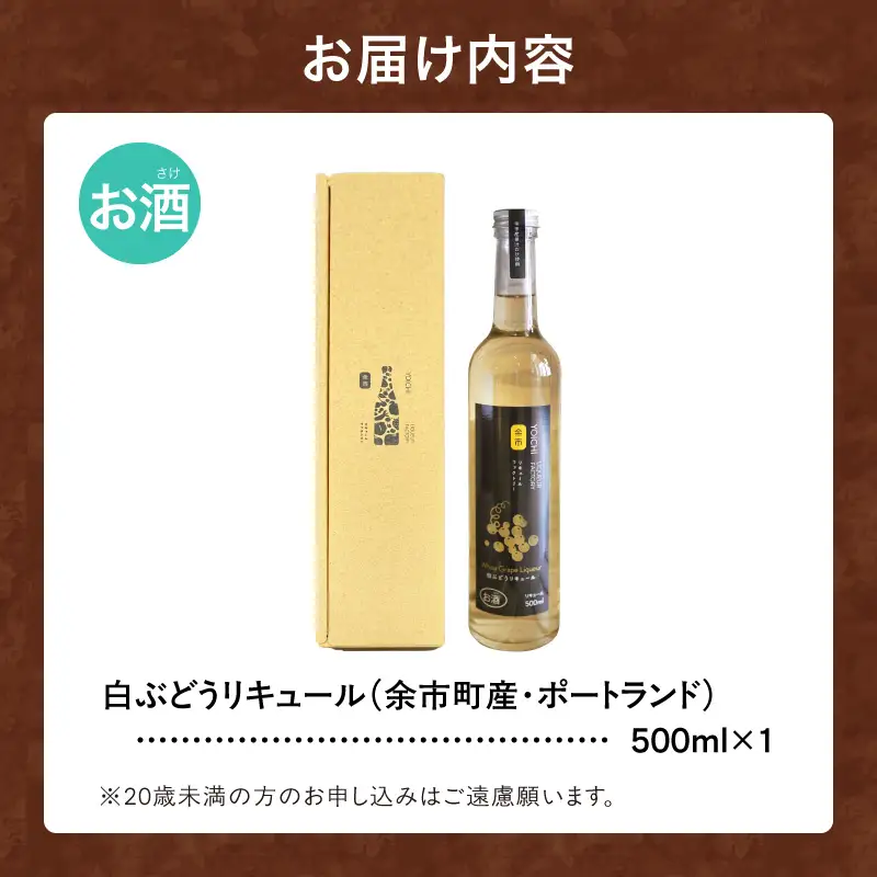 白ぶどうリキュール（ポートランド） 500ml ソーダ割り甘口 果実のご褒美 北海道余市産ぶどう使用_Y118-0004