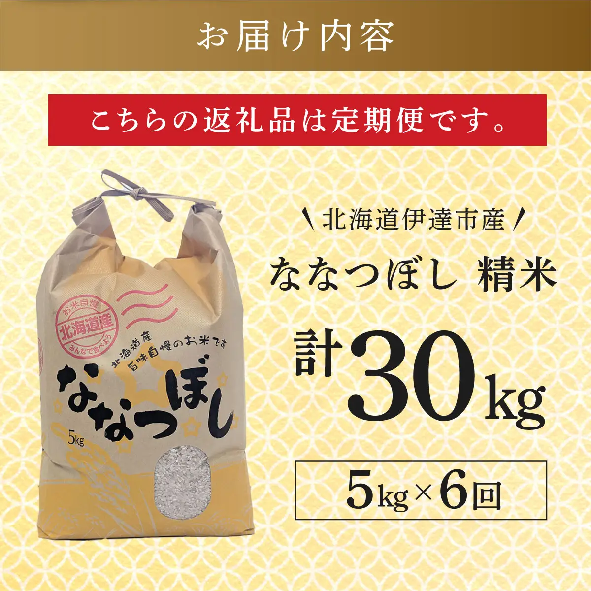 ＜先行予約＞【6回定期便】令和8年産 ななつぼし 精米 5kg【tkk-023_06】
