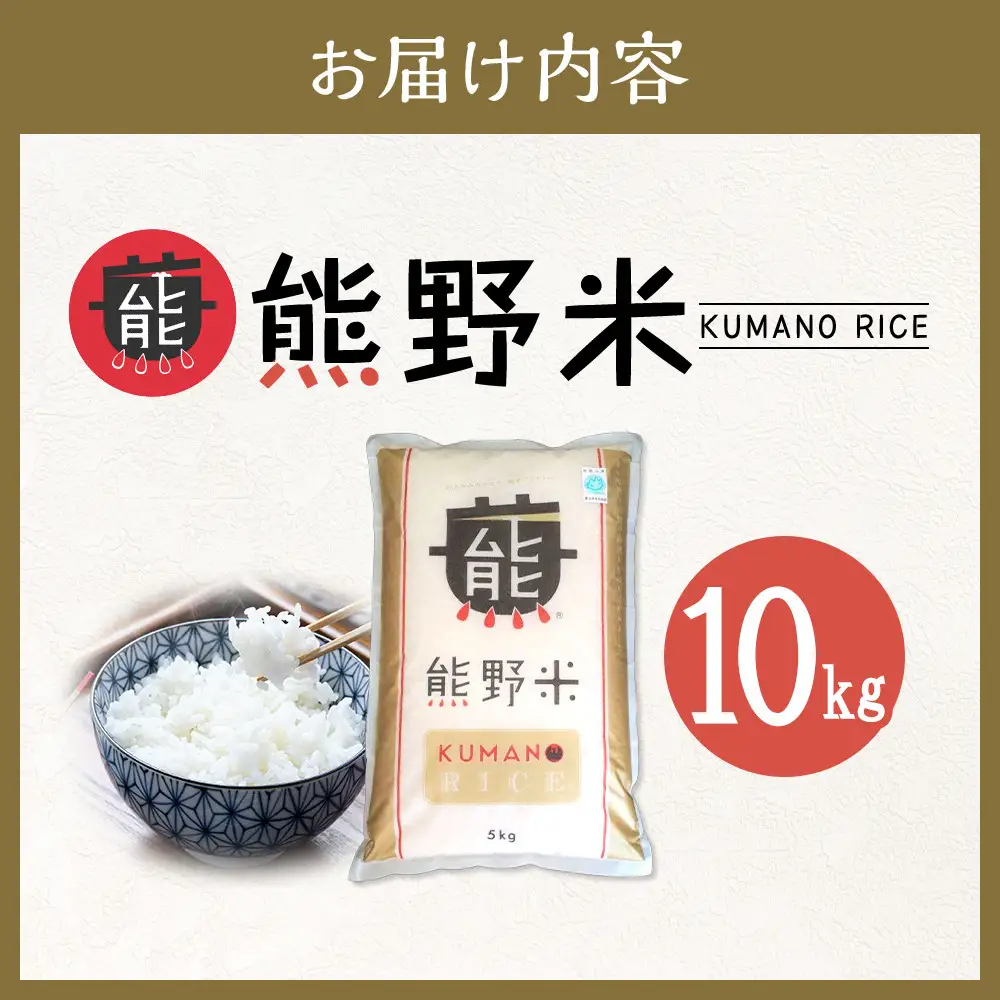 令和8年産 熊野米 10kg （5kg×2）