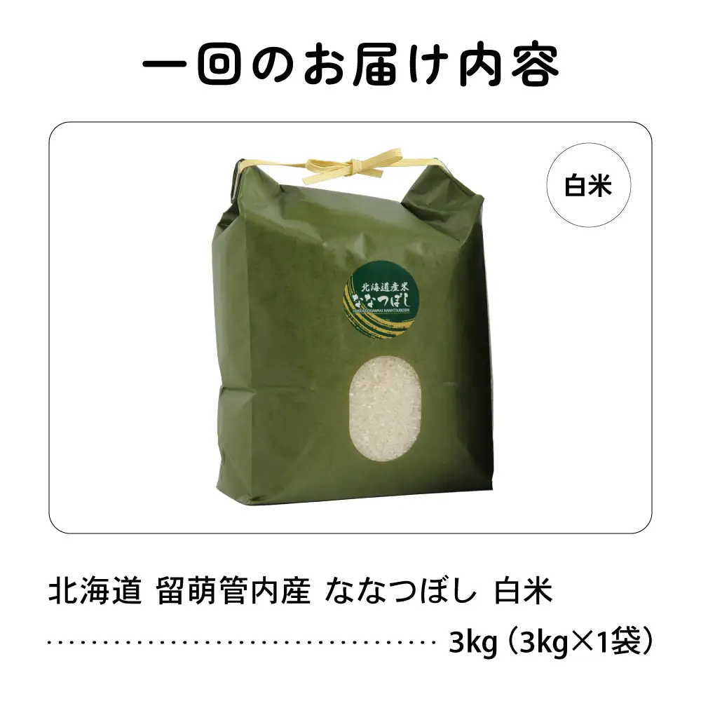 【12ヵ月定期便】令和8年産 ななつぼし 3kg 北海道 留萌管内産  R004-147