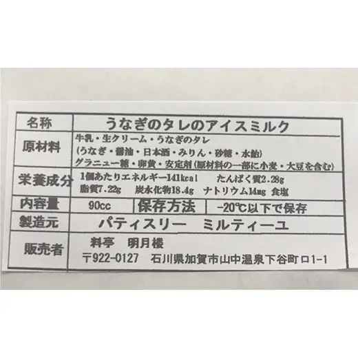 うなぎのたれのアイスクリーム スイーツ アイスクリーム うなぎ タレ お菓子 冷凍 石川県 加賀市 キャラメル 爽やか F6P-3338