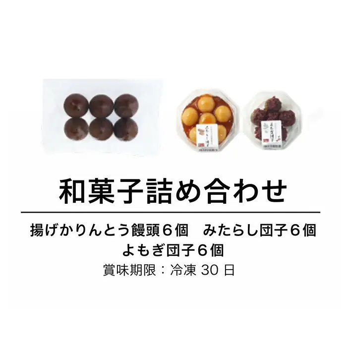 福井銘菓・福のあん「和菓子セット」揚げかりんとう饅頭 よもぎ団子 みたらし団子 そばの里 福井県 越前市