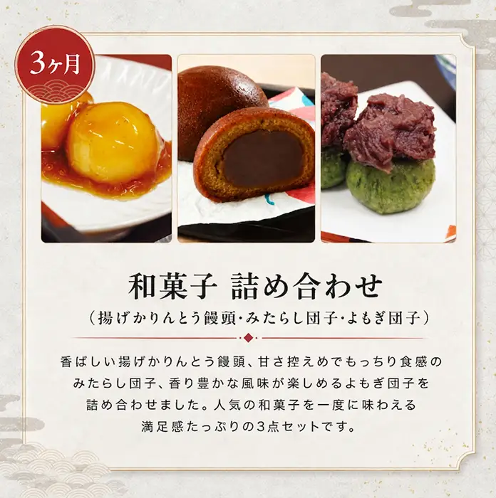福井銘菓・福のあん【和菓子頒布会３か月】おはぎ、どら焼き、揚げかりんとう饅頭・みたらし団子・よもぎ団子 そばの里
