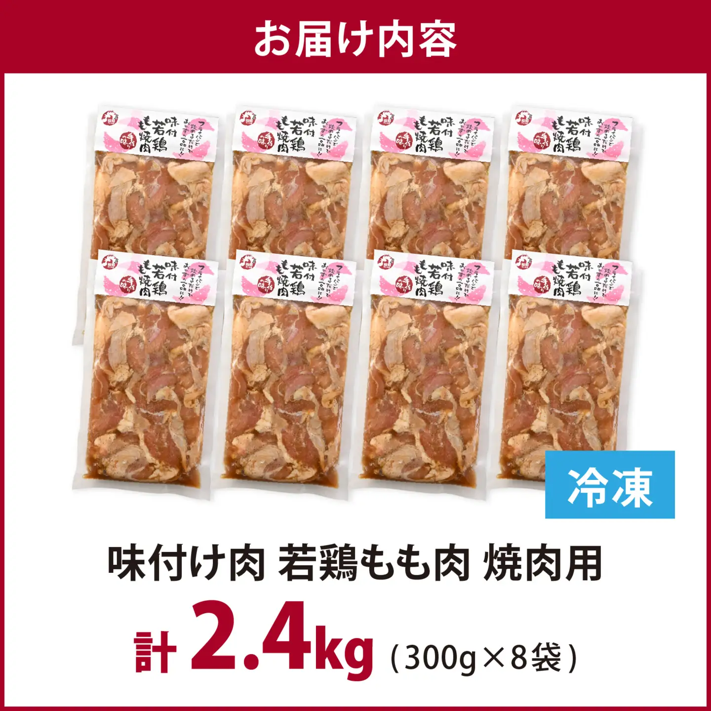 味付け肉 国産若鶏もも肉 焼肉用 300g×8袋（計2.4kg） [A-019027]