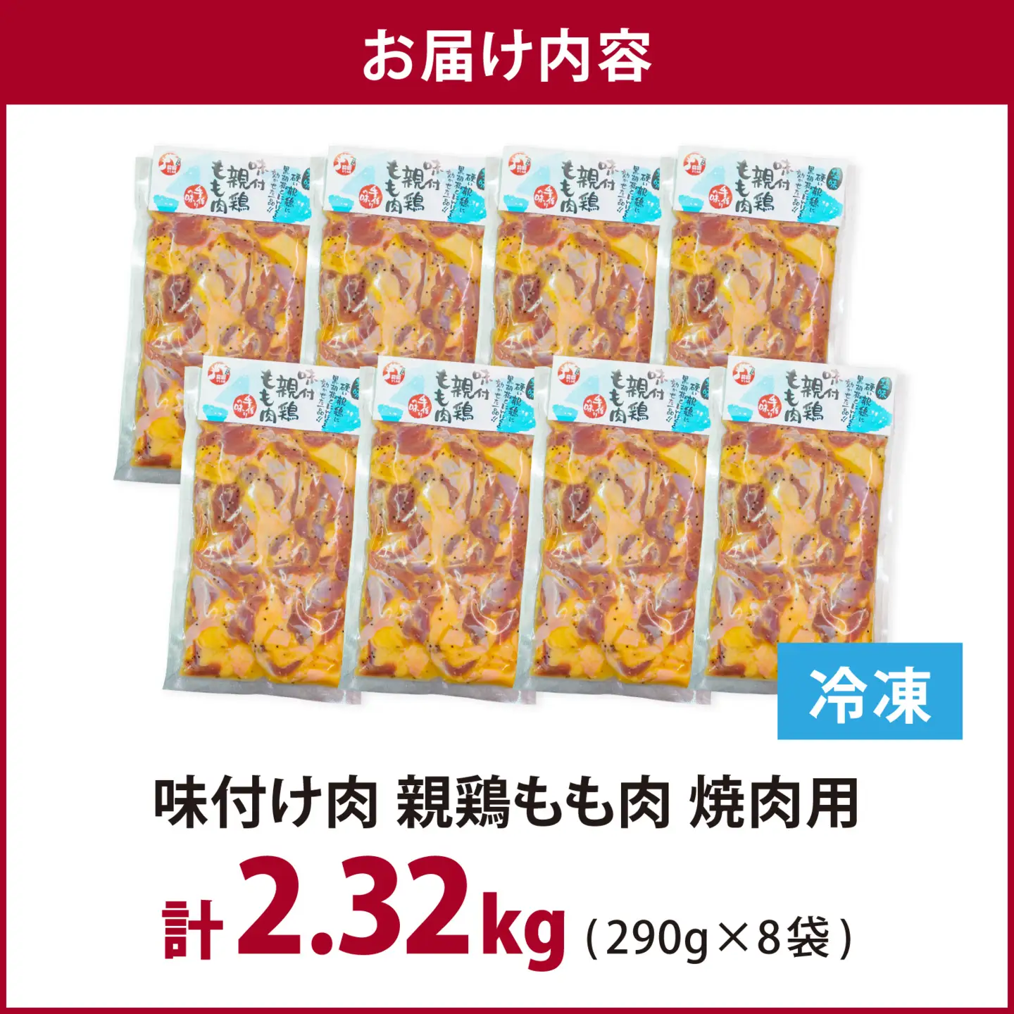 味付け肉 国産親鶏もも肉 焼肉用 290g×8袋（計2.32kg） [A-019028]