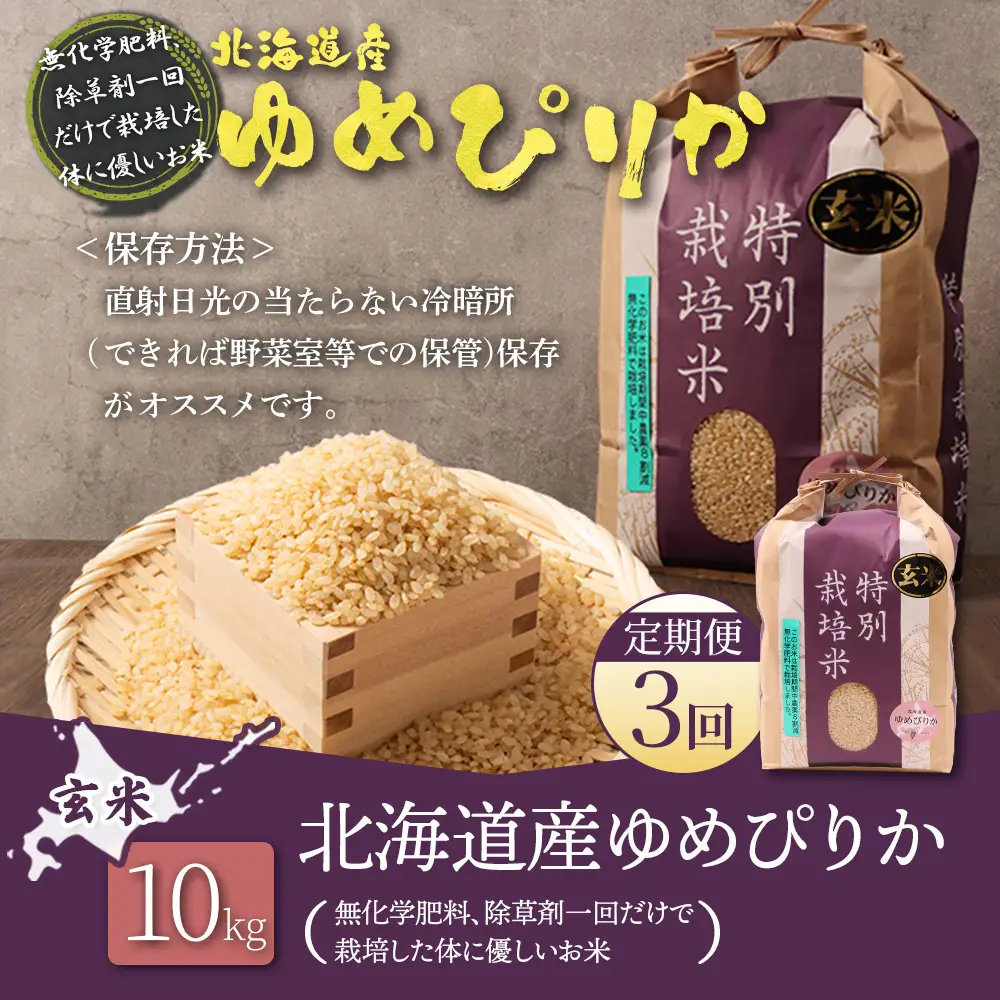 【2026年産新米】【定期便：3回】北海道産 特別栽培米 ゆめぴりか 玄米 10kg（無化学肥料、除草剤一回だけで栽培した体に優しいお米）【25023AB0301】